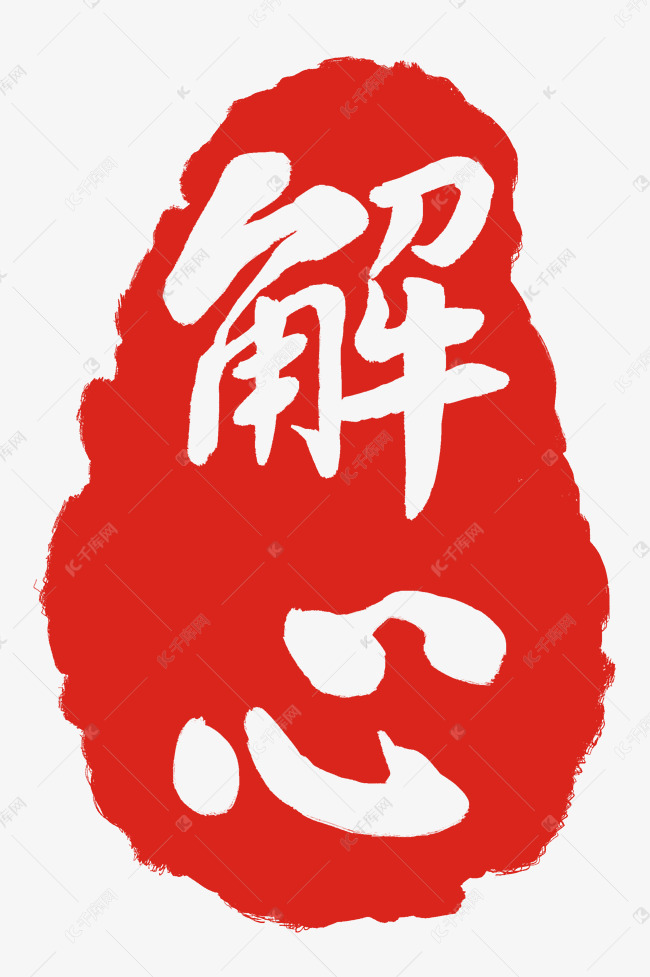 红色解心印章