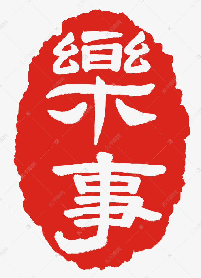 乐事繁体印章素材图片免费下载-千库网
