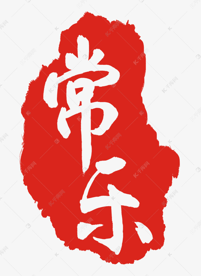 装饰图案常乐印泥