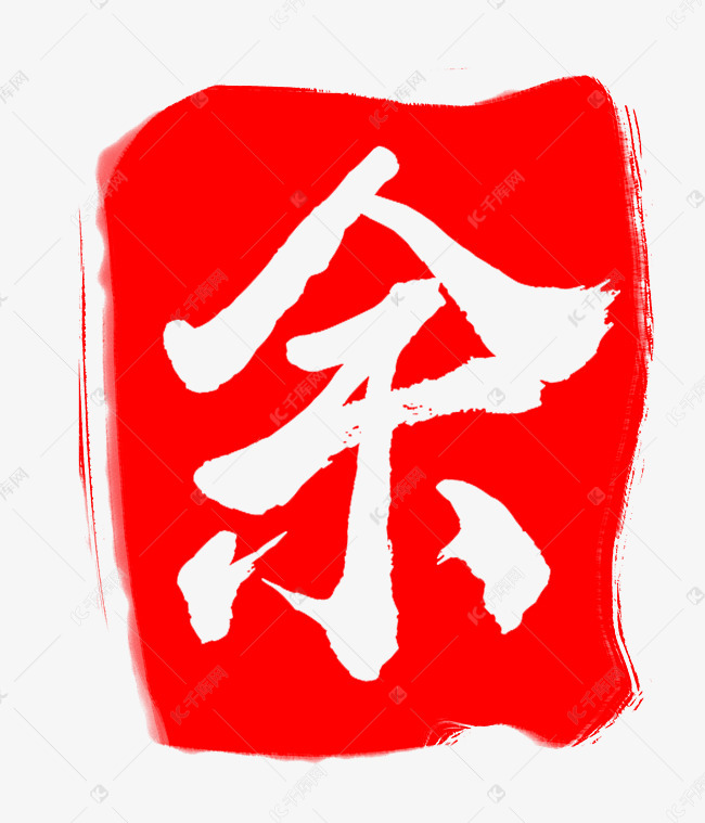 图片提供免费下载的机会,更多红色中国风印章余字设计图片快来千库吧
