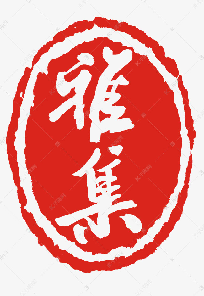 刻字图案印泥雅集素材图片免费下载-千库网