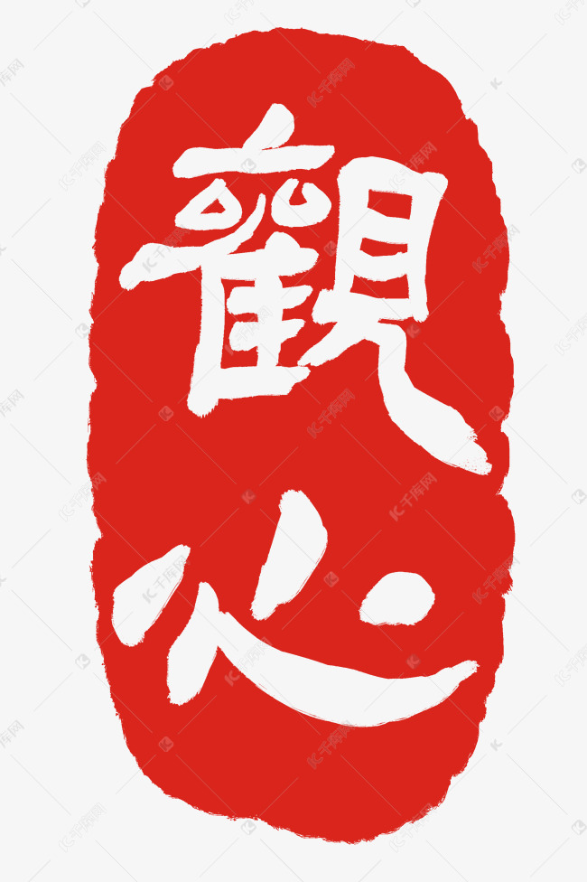 红色观心印章