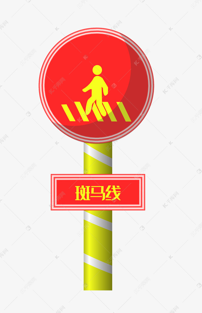 红色斑马线警示牌