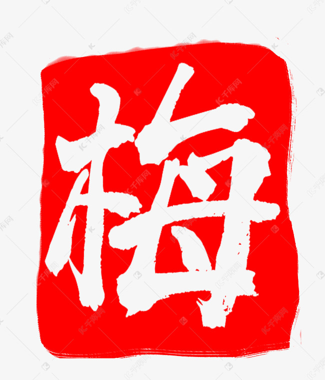 红色正方形印章梅字