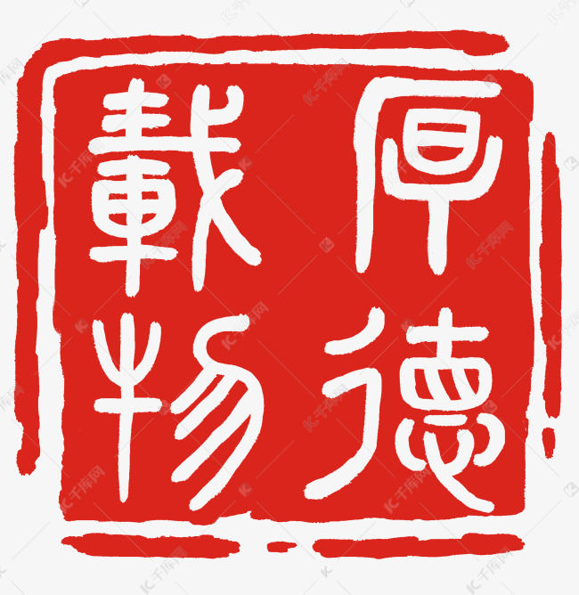 厚德载物红色印章