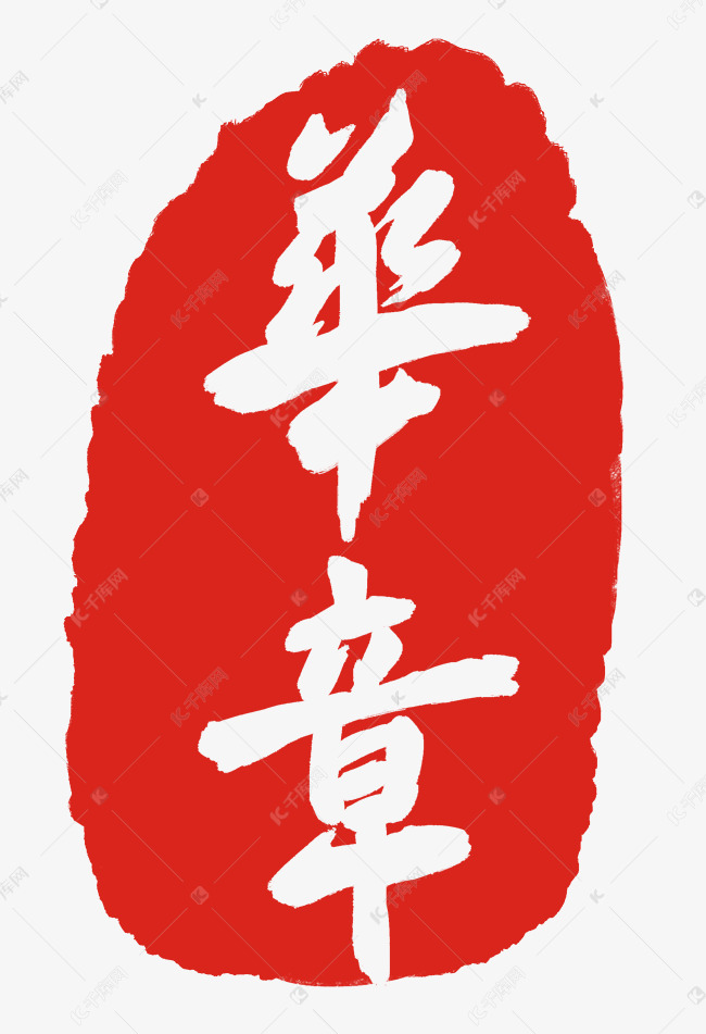 华章印泥装饰