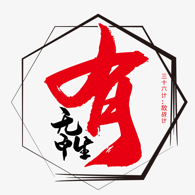 三十六计之无中生有