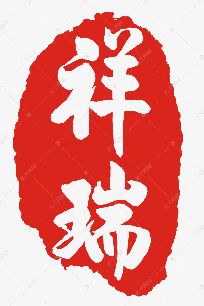 祥瑞印泥装饰