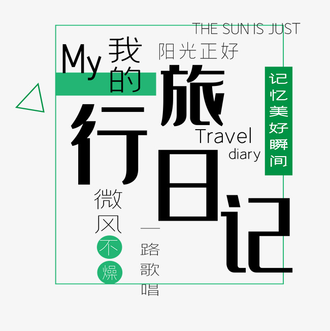 我的旅行日记艺术字下载_艺术字设计_千库网