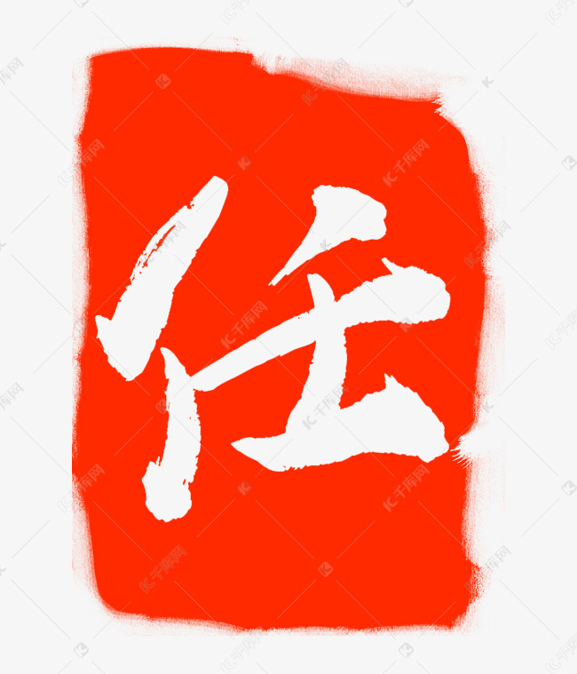 任字印泥印章