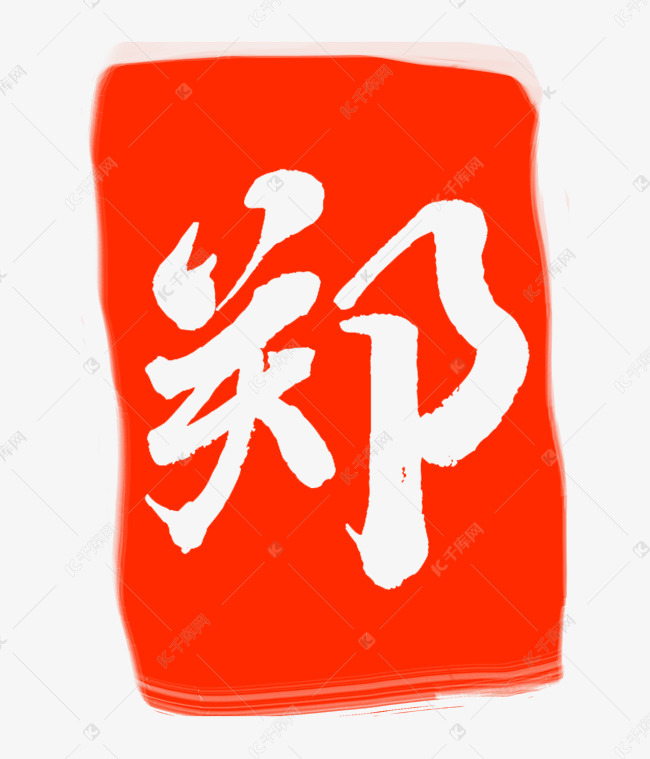 郑字印章印泥
