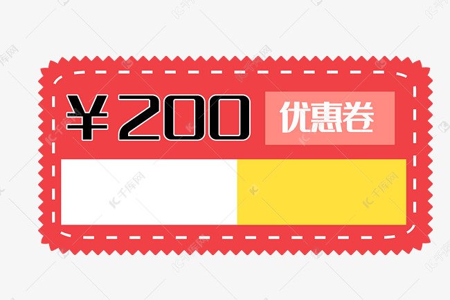 200元优惠券