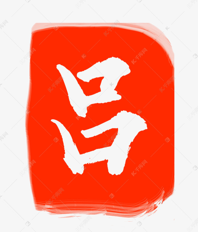 红色吕字印章