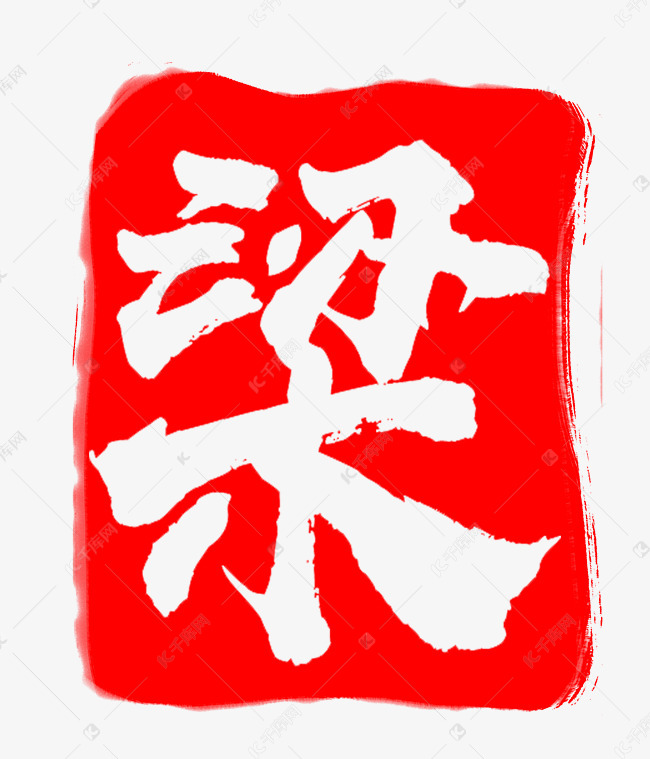 红色梁字印章