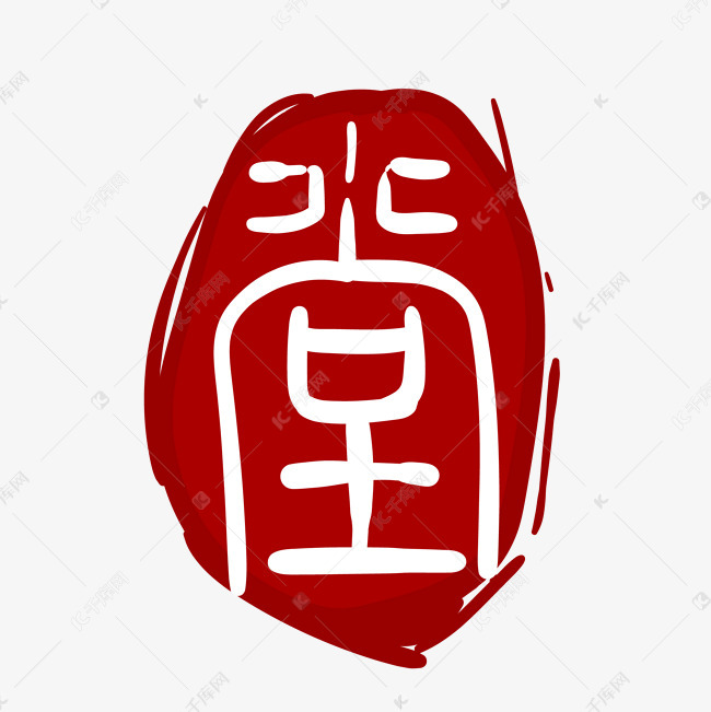 堂字印章装饰插画
