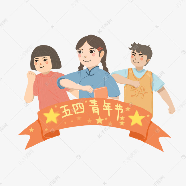 五四青年节之进步