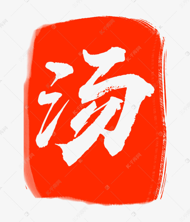 红色汤字印章