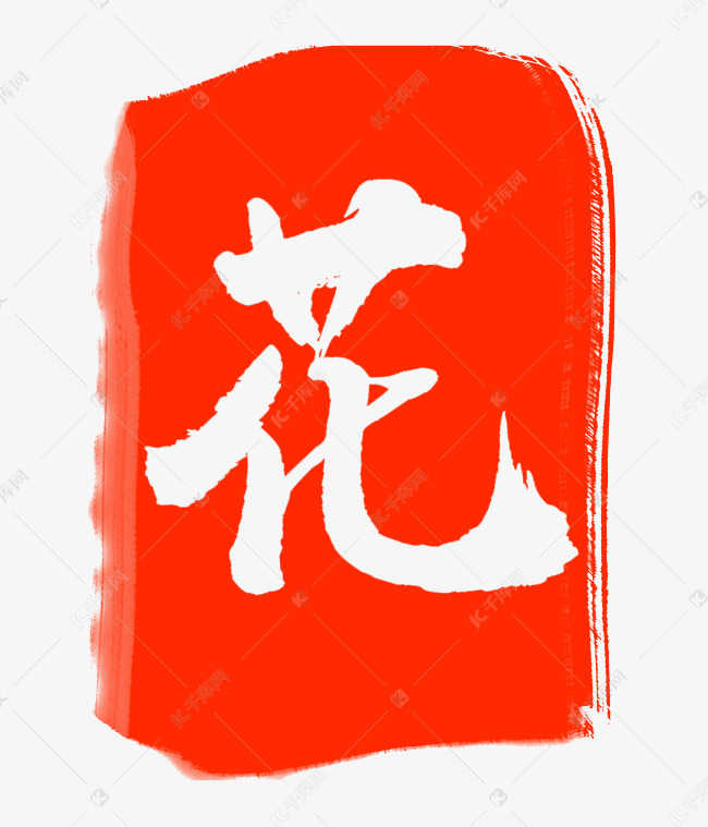 红色花字刻章
