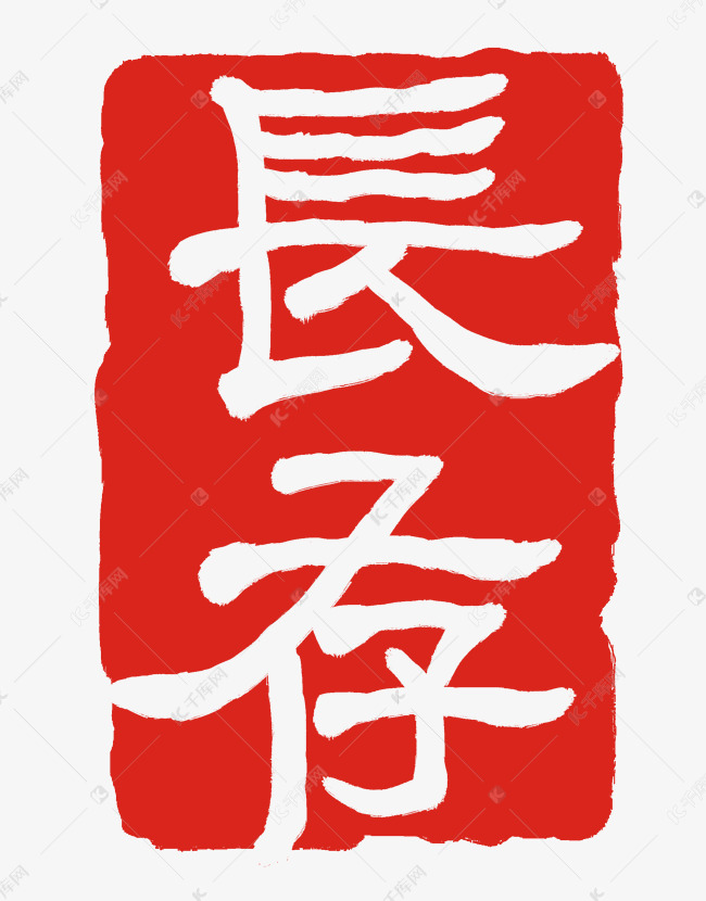 长存繁体字印章