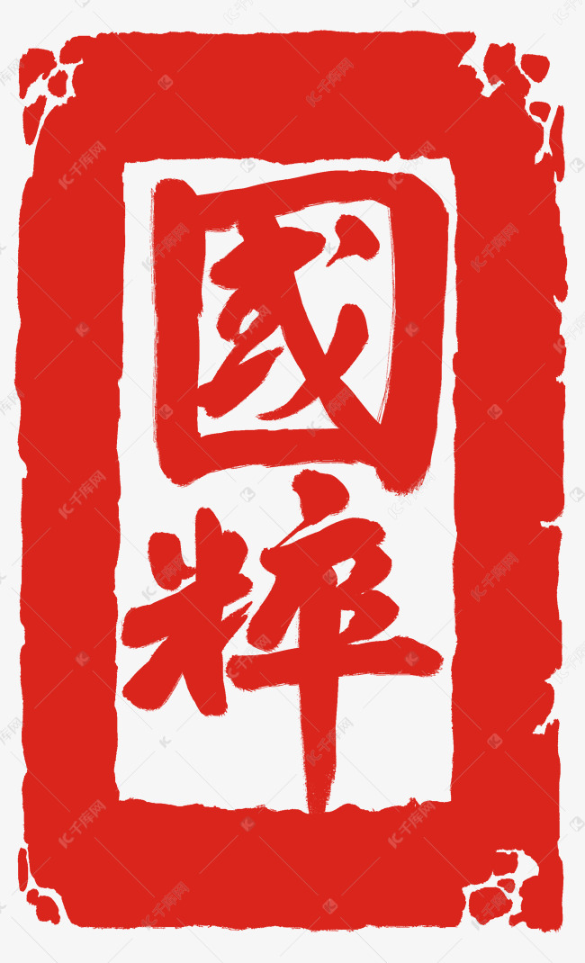 中国风国粹章子