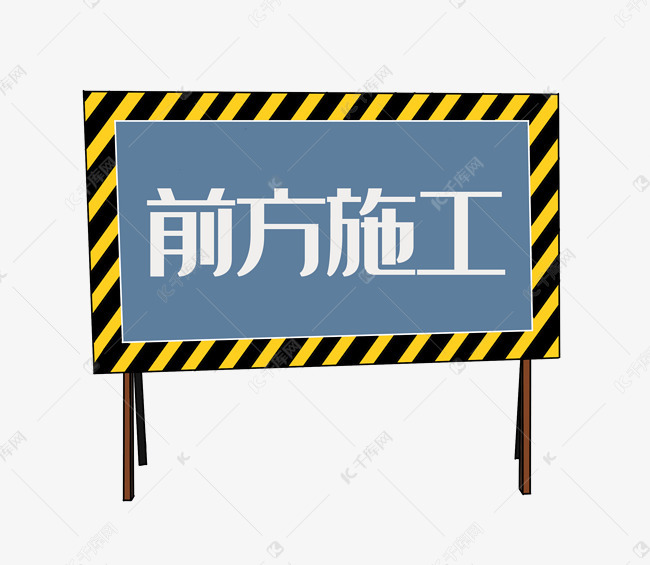 千库图片素材频道为前方施工警示标志png图片提供免费下载