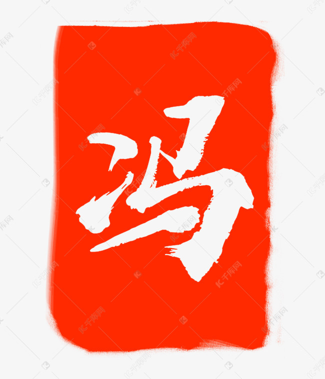 红色冯字印章