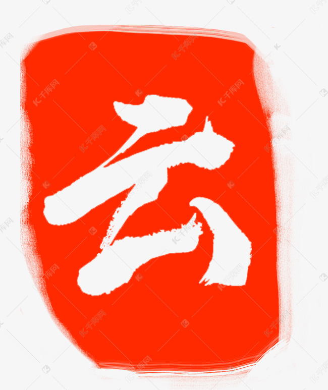 红色云字印章