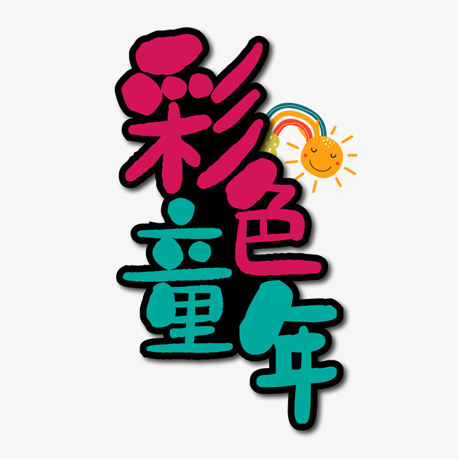 彩色童年艺术字