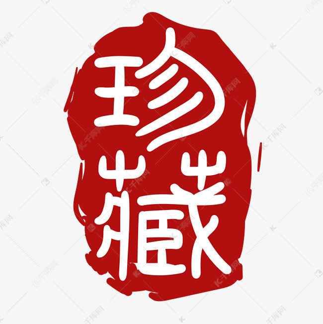 珍藏汉字印章