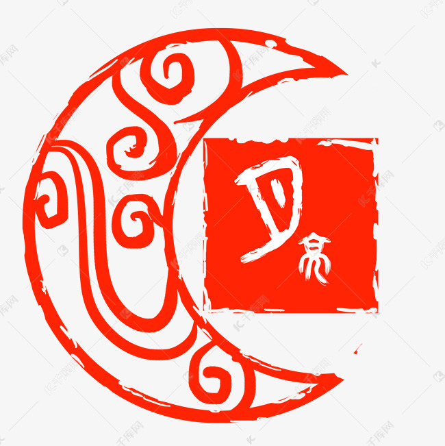 印章月亮印泥