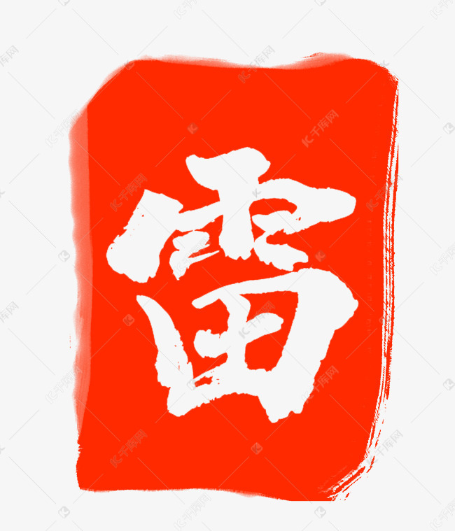 红色雷字刻章