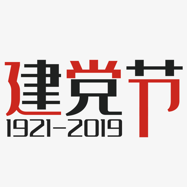 建党节艺术字