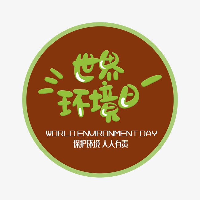 手写字世界环境日_艺术字设计_千库网