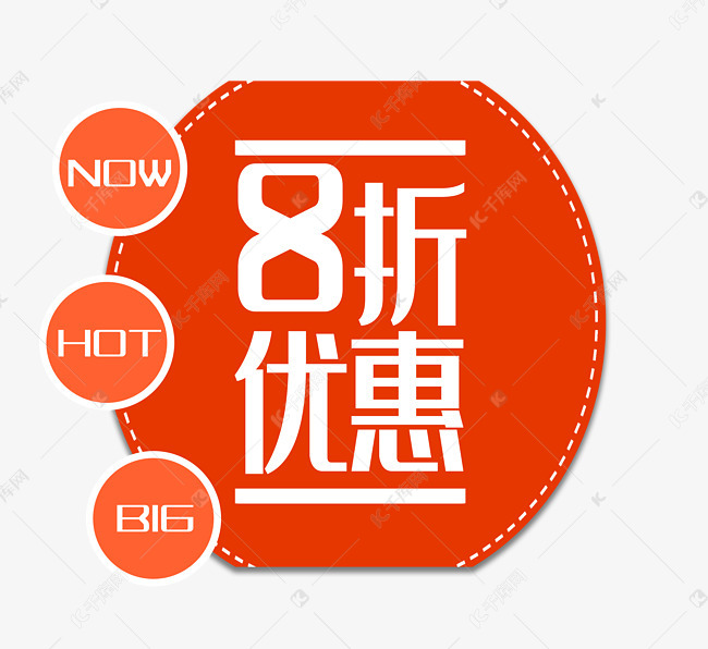 8折优惠促销素材图片免费下载-千库网