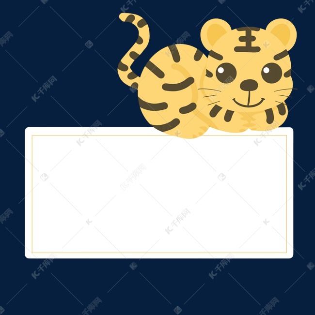 黄色小老虎边框