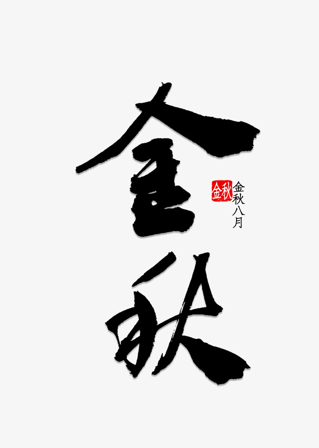 金秋十月艺术字png素材