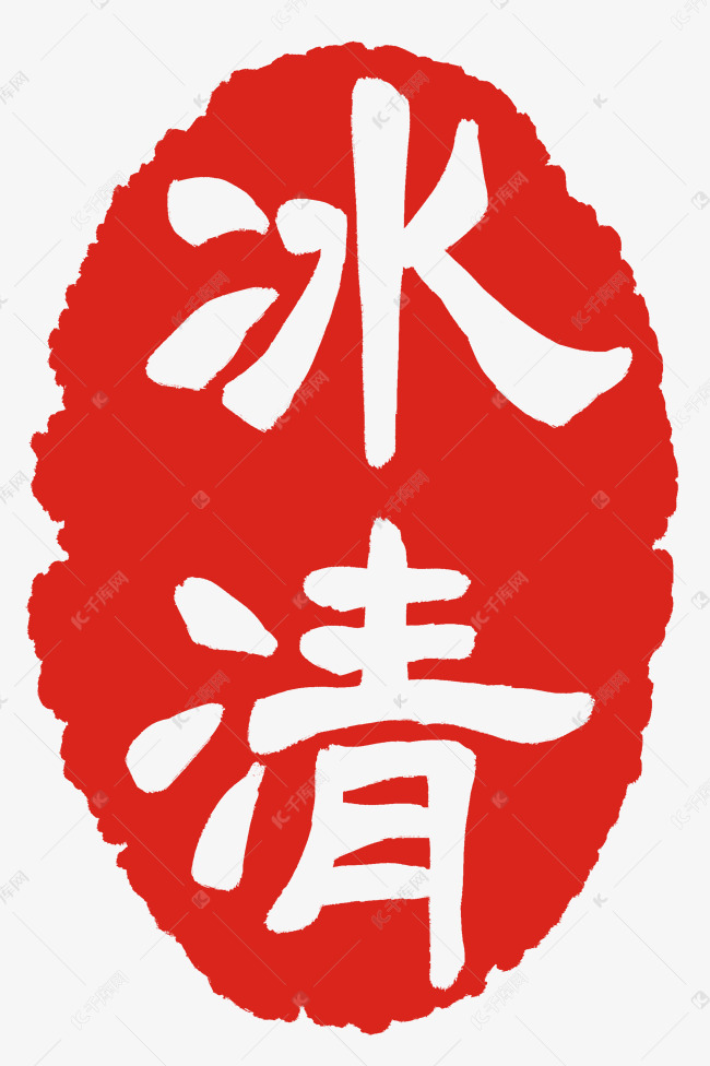 冰清印章印泥
