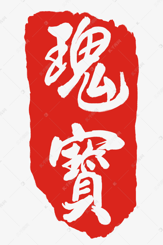 瑰宝印章印泥