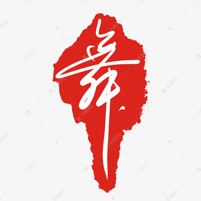 舞字红色印章