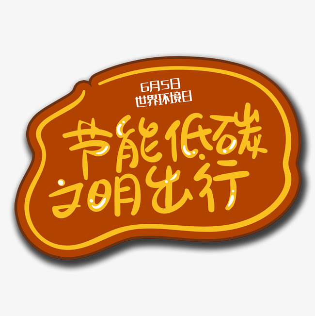 手写字节能低碳_艺术字设计_千库网