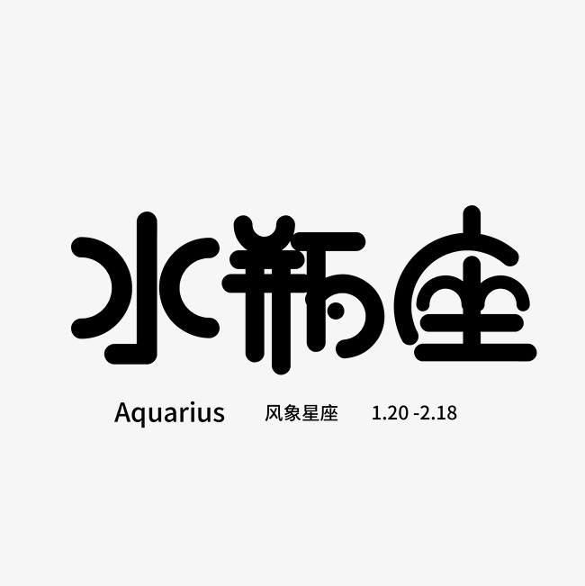 十二星座水瓶座_艺术字设计_千库网
