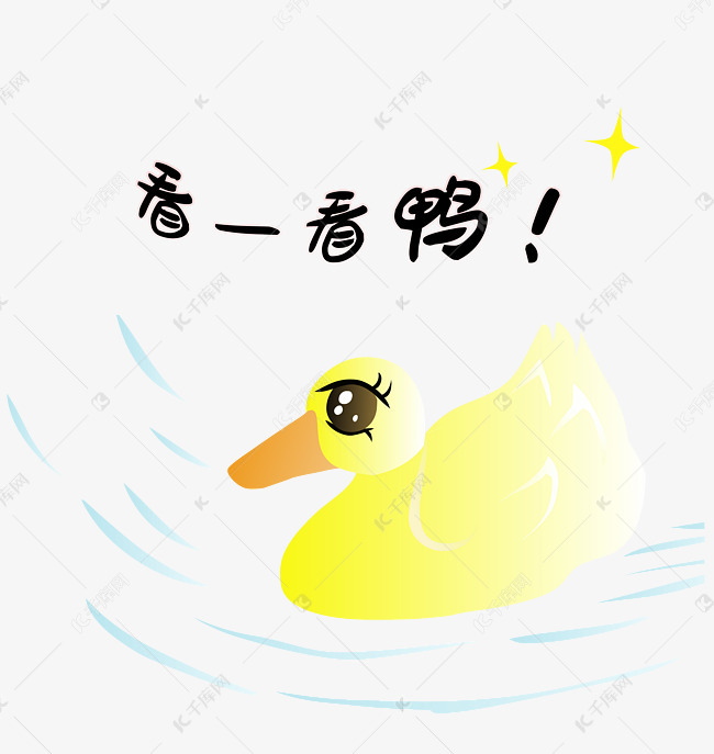 扁平风小黄鸭看一看鸭