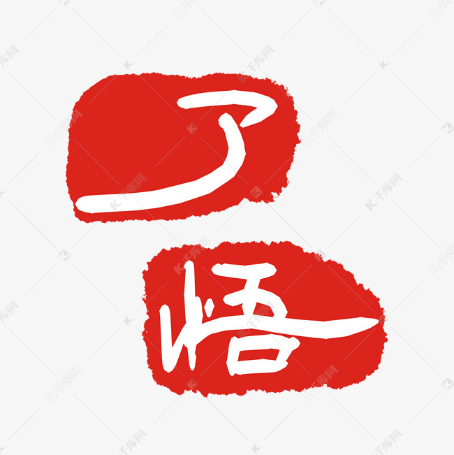 了悟红色印章