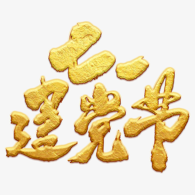 七一建党节艺术书法字