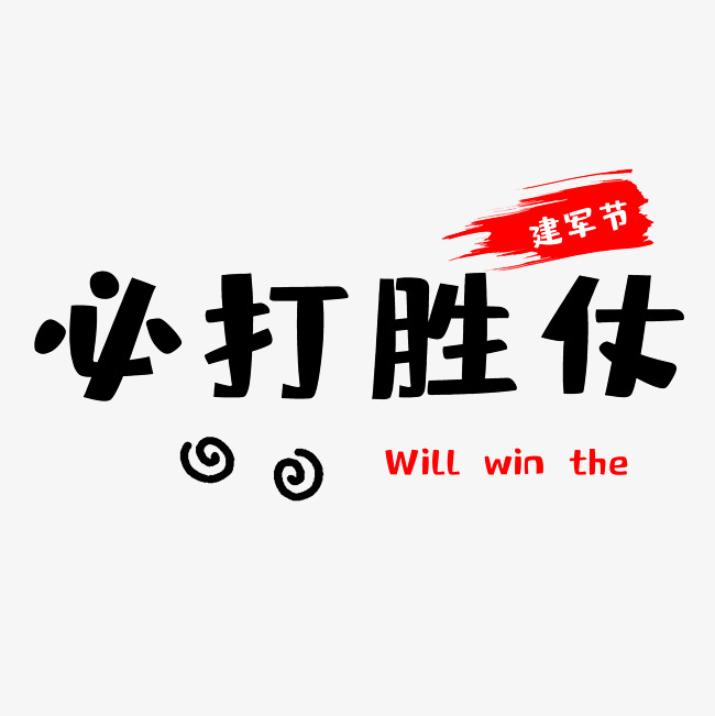 建军节必打胜仗