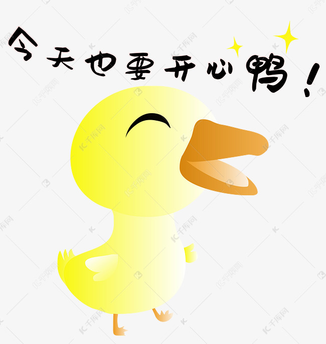 小黄鸭今天也要开心鸭素材图片免费下载-千库网