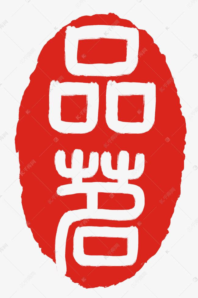 品茗文字印泥