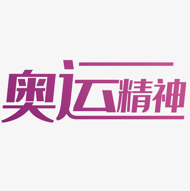 奥运精神艺术字