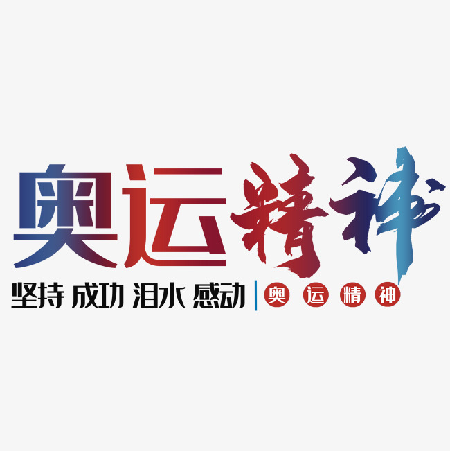 奥运精神艺术字