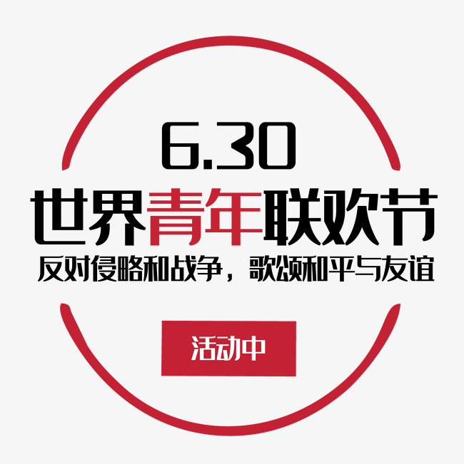 世界青年联欢节艺术字